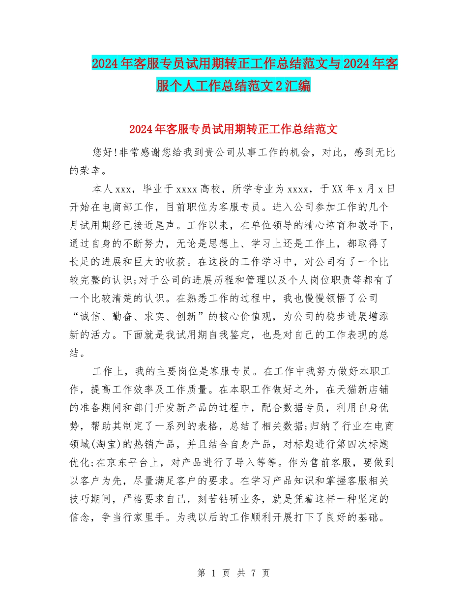 2024年客服专员试用期转正工作总结范文与2024年客服个人工作总结范文2汇编_第1页