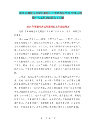 2024年客服专员试用期转正工作总结范文与2024年客服个人工作总结范文2汇编