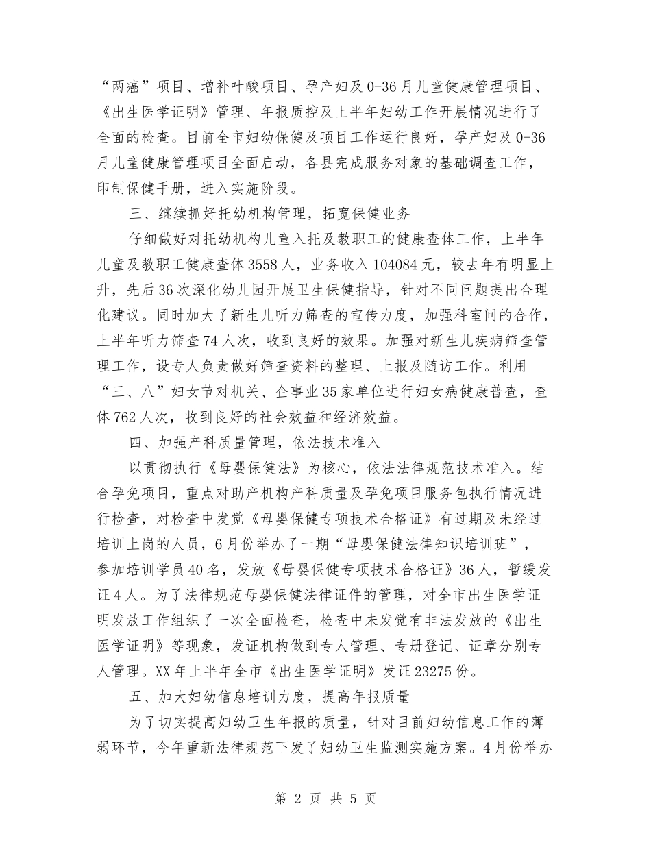 2024年妇幼保健工作总结与2024年妇幼保健所工作总结汇编_第2页
