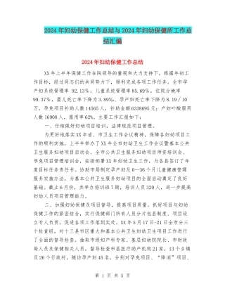 2024年妇幼保健工作总结与2024年妇幼保健所工作总结汇编