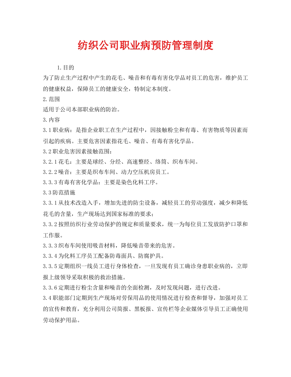 《安全管理制度》之纺织公司职业病预防管理制度 _第1页