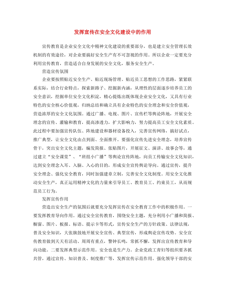 《安全文化》之发挥宣传在安全文化建设中的作用 _第1页