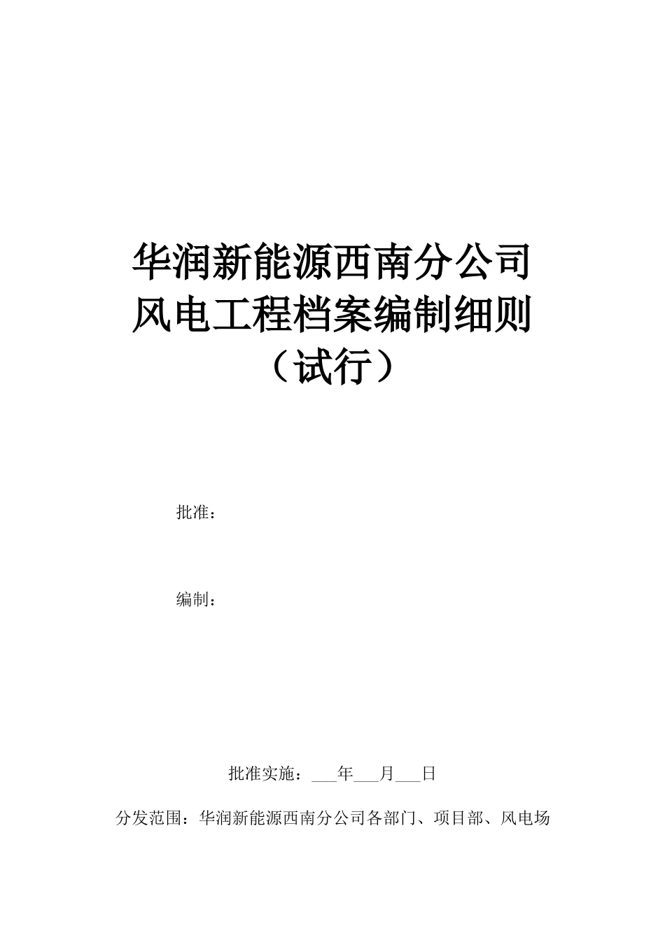 西南分公司风电工程档案编制细则_第1页