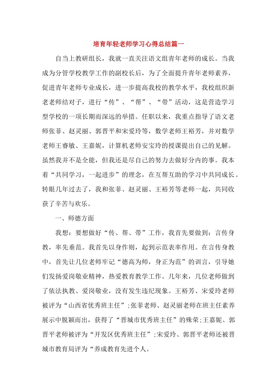 培养年轻教师学习心得总结_第1页