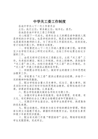 中学关工委工作规章制度 