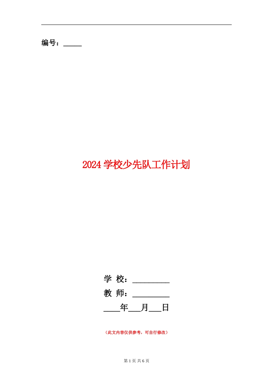 2024小学少先队工作计划1_第1页