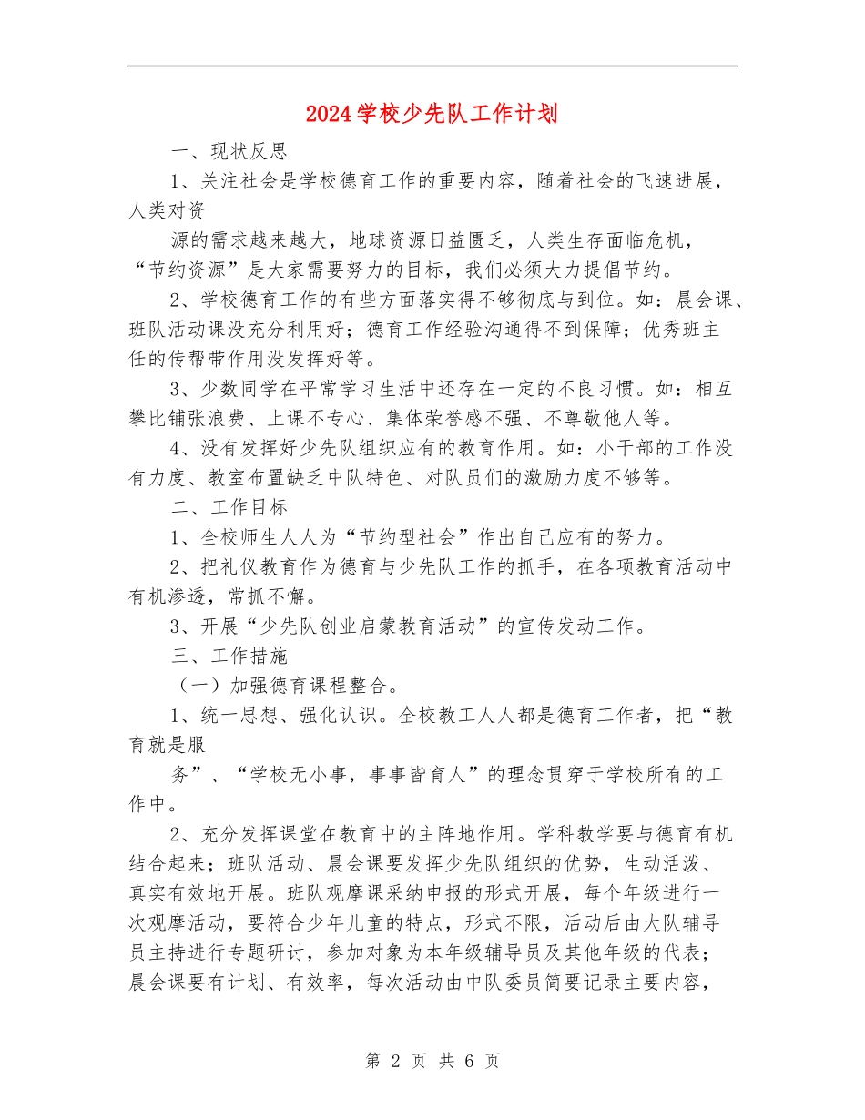 2024小学少先队工作计划1_第2页