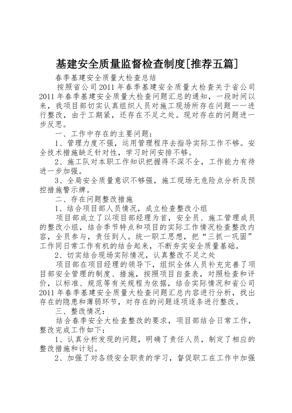基建安全质量监督检查规章制度[推荐五篇] _第1页