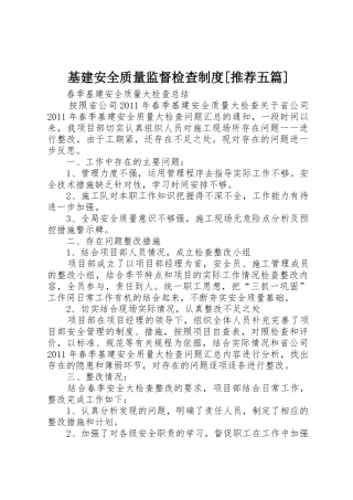 基建安全质量监督检查规章制度[推荐五篇] 