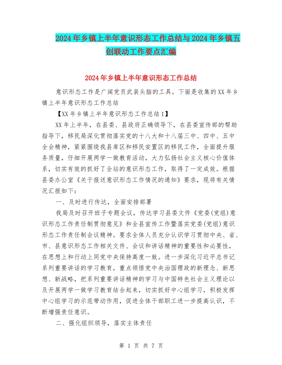 2024年乡镇上半年意识形态工作总结与2024年乡镇五创联动工作要点汇编_第1页