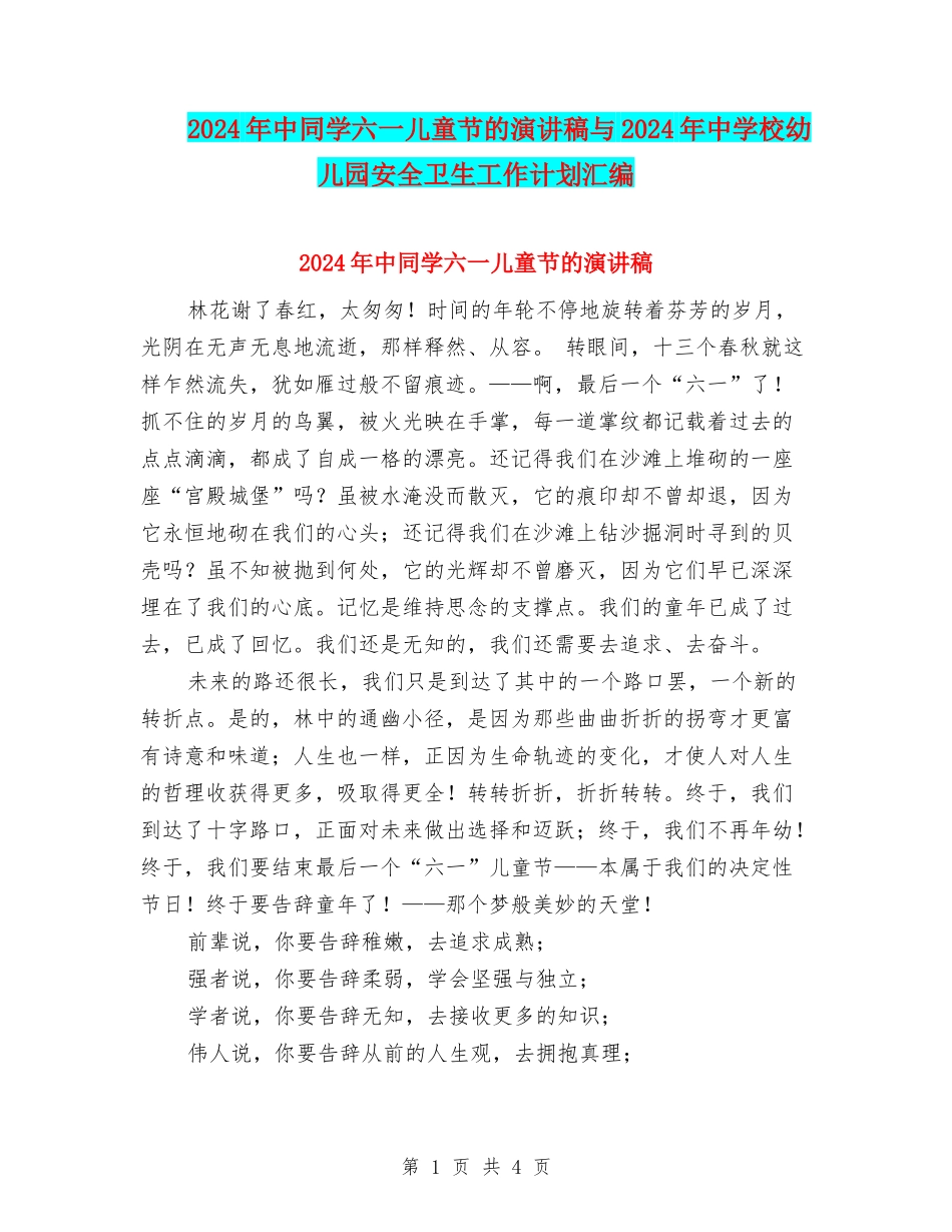2024年中学生六一儿童节的演讲稿与2024年中小学幼儿园安全卫生工作计划汇编_第1页