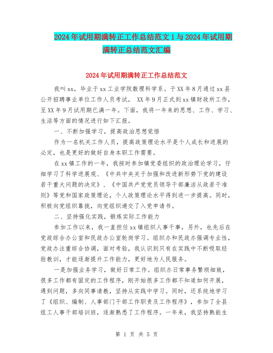 2024年试用期满转正工作总结范文1与2024年试用期满转正总结范文汇编_第1页