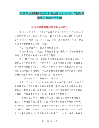 2024年试用期满转正工作总结范文1与2024年试用期满转正总结范文汇编