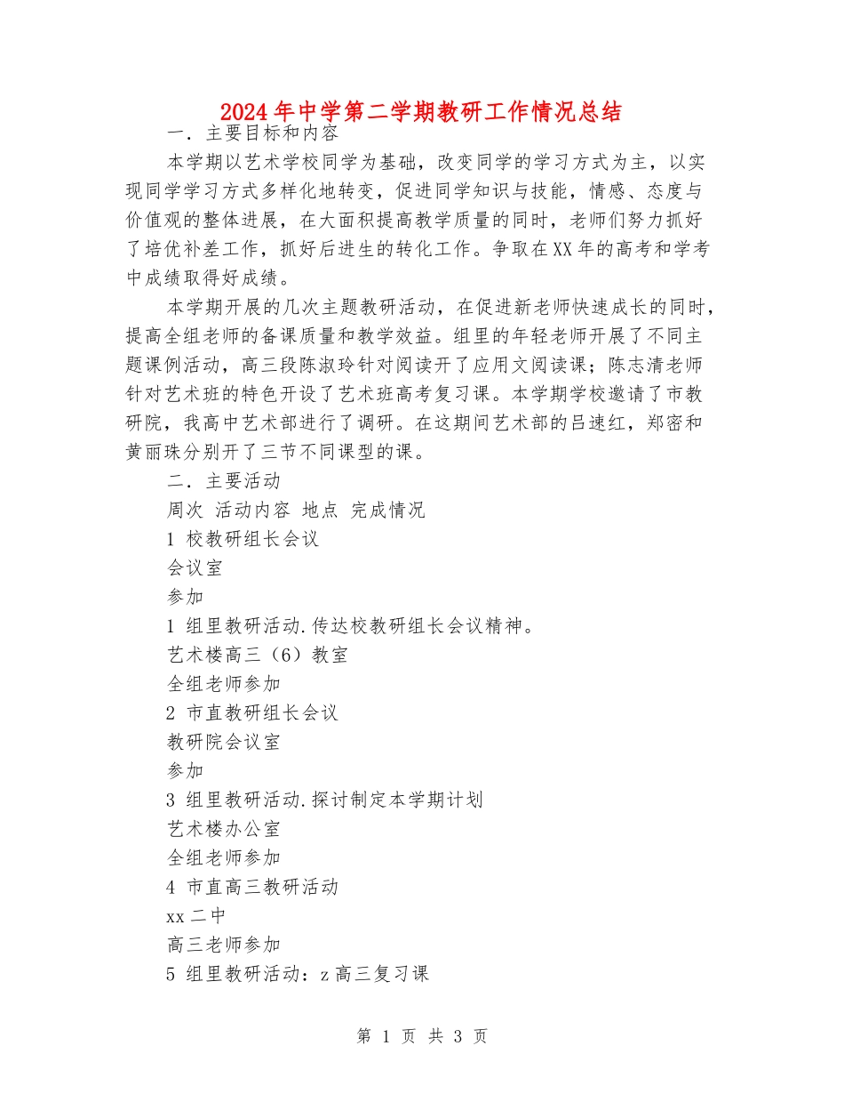 2024年中学第二学期教研工作情况总结_第1页