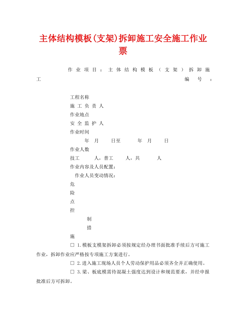 《安全管理资料》之主体结构模板(支架)拆卸施工安全施工作业票 _第1页
