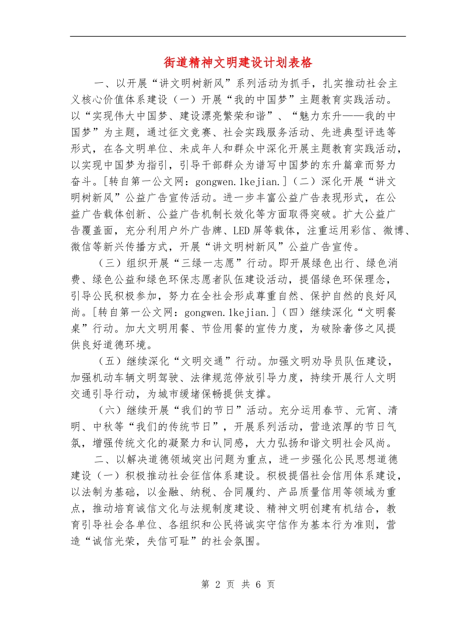 街道精神文明建设计划表格_第2页