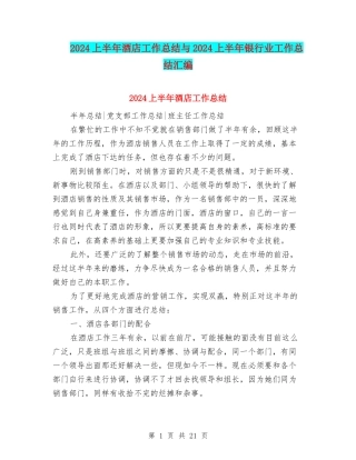 2024上半年酒店工作总结与2024上半年银行业工作总结汇编