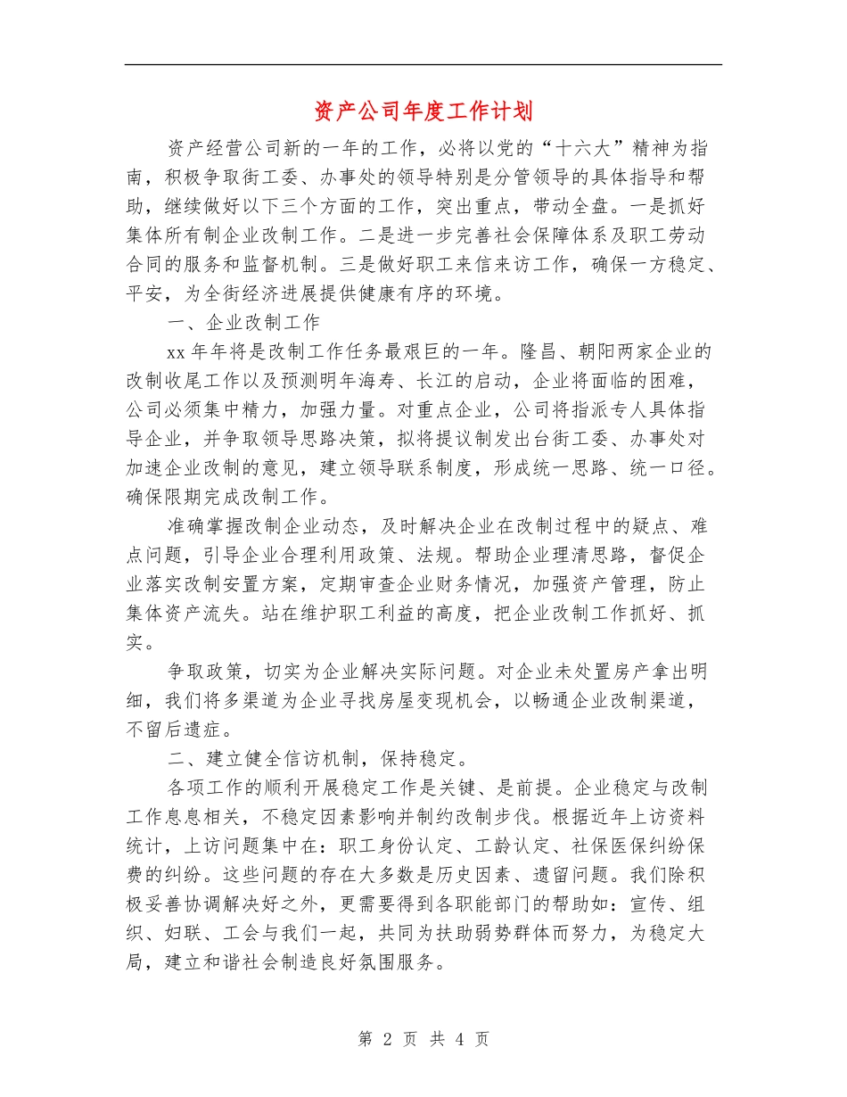 资产公司年度工作计划_第2页