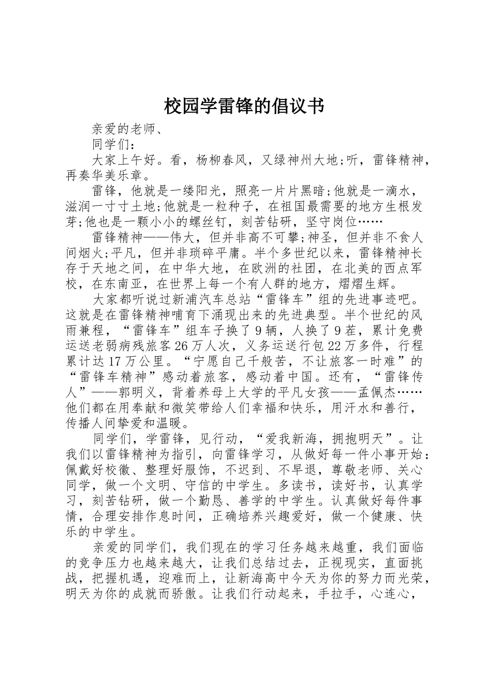 校园学雷锋的倡议书范文_第1页