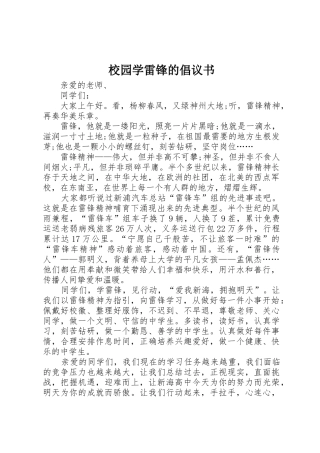 校园学雷锋的倡议书范文