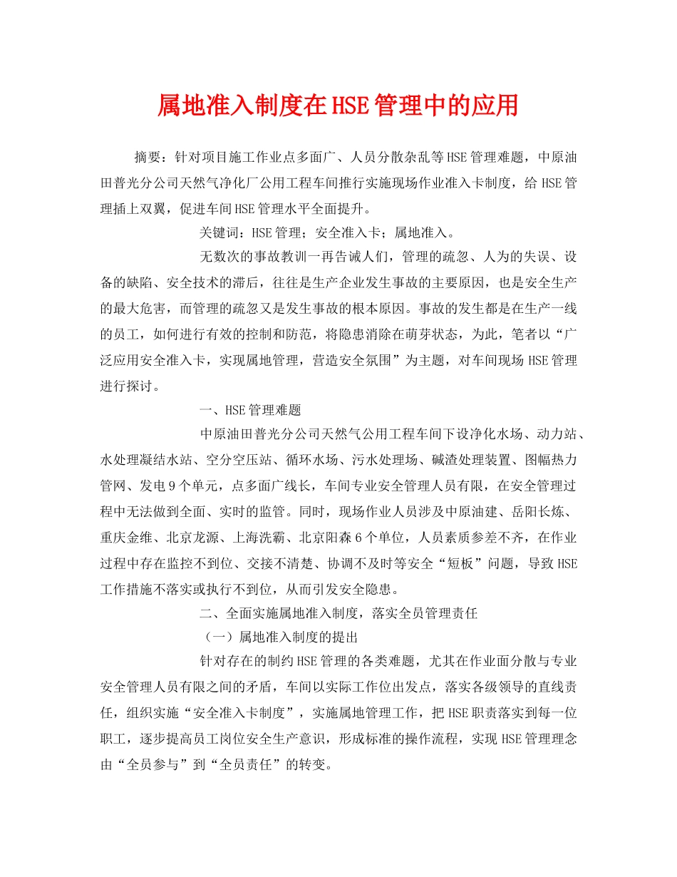 《管理体系》之属地准入制度在HSE管理中的应用 _第1页