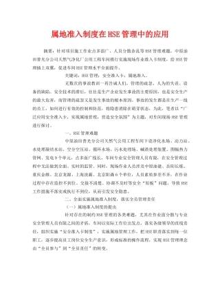 《管理体系》之属地准入制度在HSE管理中的应用 