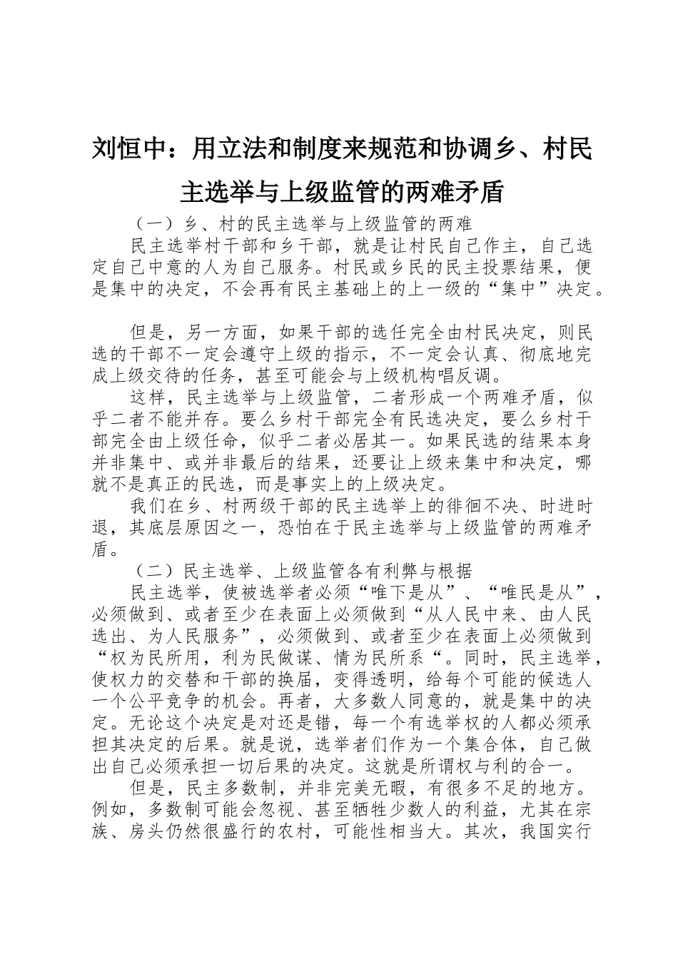 刘恒中：用立法和规章制度细则来规范和协调乡、村民主选举与上级监管的两难矛盾_第1页