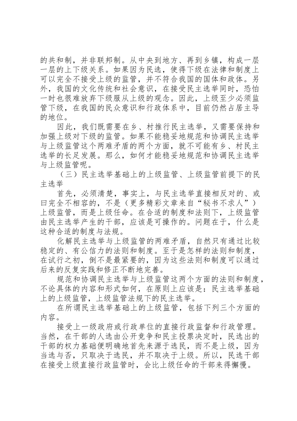 刘恒中：用立法和规章制度细则来规范和协调乡、村民主选举与上级监管的两难矛盾_第2页