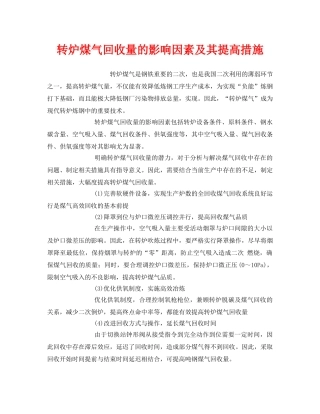 《安全环境-环保技术》之转炉煤气回收量的影响因素及其提高措施 