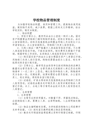 学校物品规章制度管理