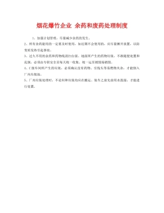 《安全管理制度》之烟花爆竹企业 余药和废药处理制度 