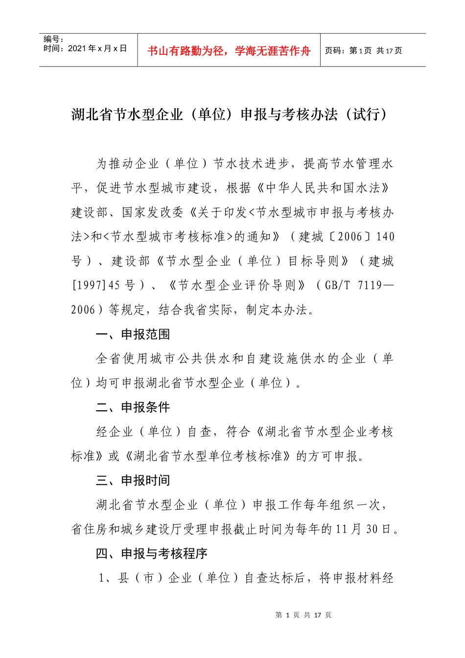 湖北省节水型企业(单位)申报与考核办法(试行)_第1页