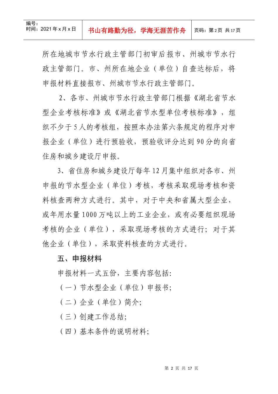 湖北省节水型企业(单位)申报与考核办法(试行)_第2页