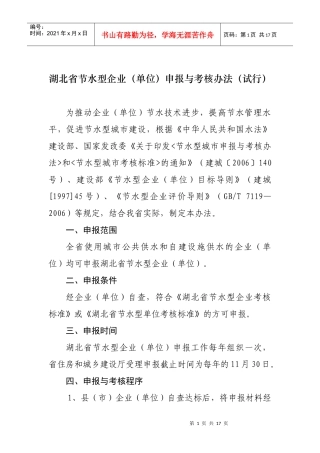 湖北省节水型企业(单位)申报与考核办法(试行)