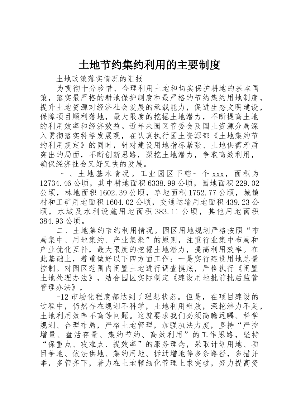 土地节约集约利用的主要规章制度 _第1页