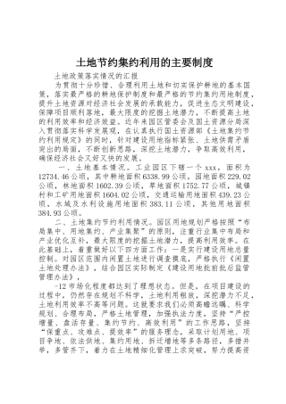 土地节约集约利用的主要规章制度 