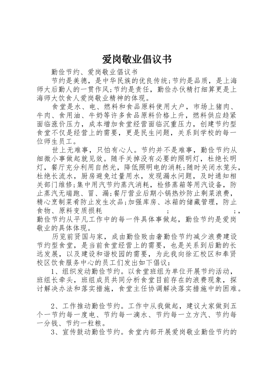 爱岗敬业倡议书范文 (2)_第1页