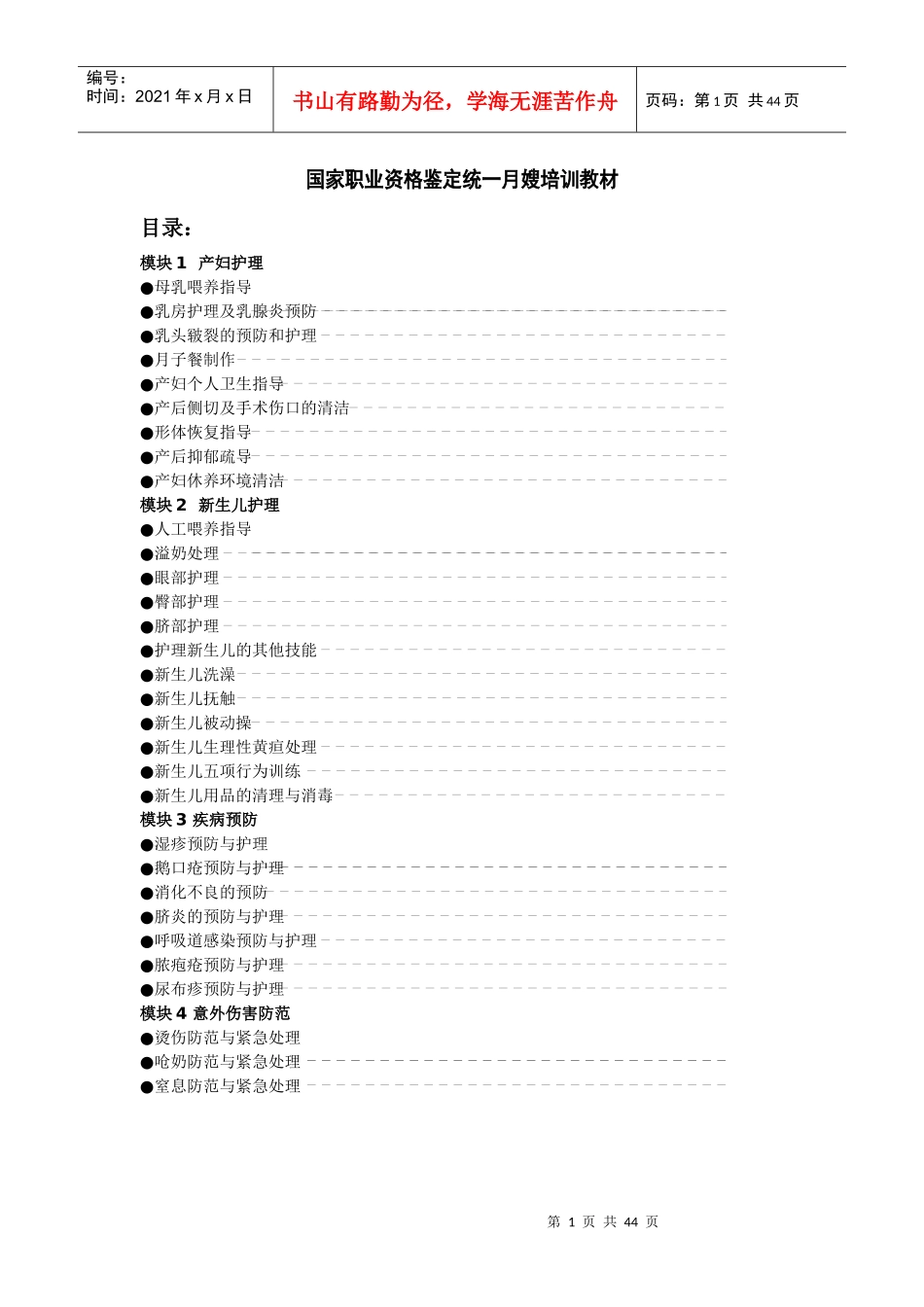 职业资格鉴定统一月嫂培训教材_第1页