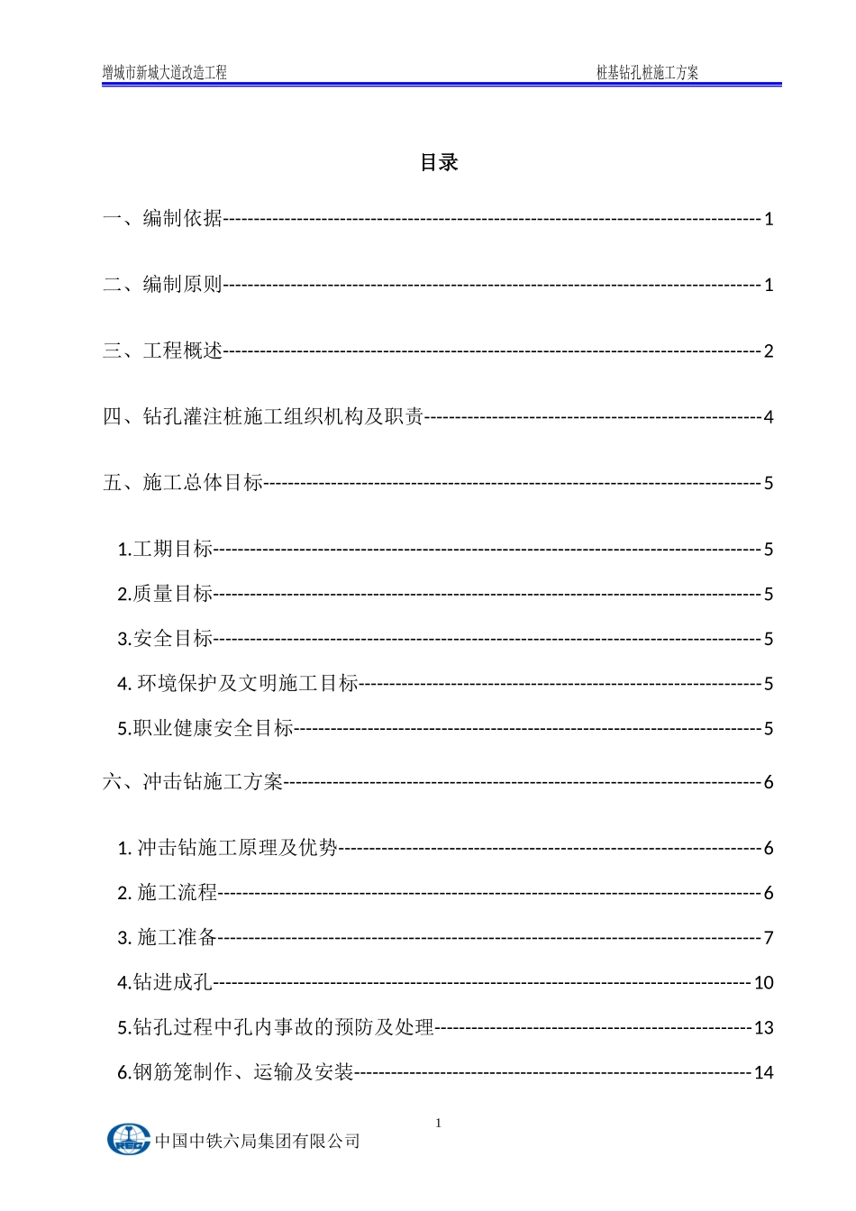桩基冲击钻施工方案培训资料_第1页