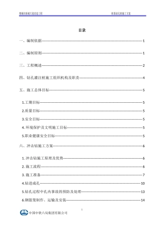 桩基冲击钻施工方案培训资料