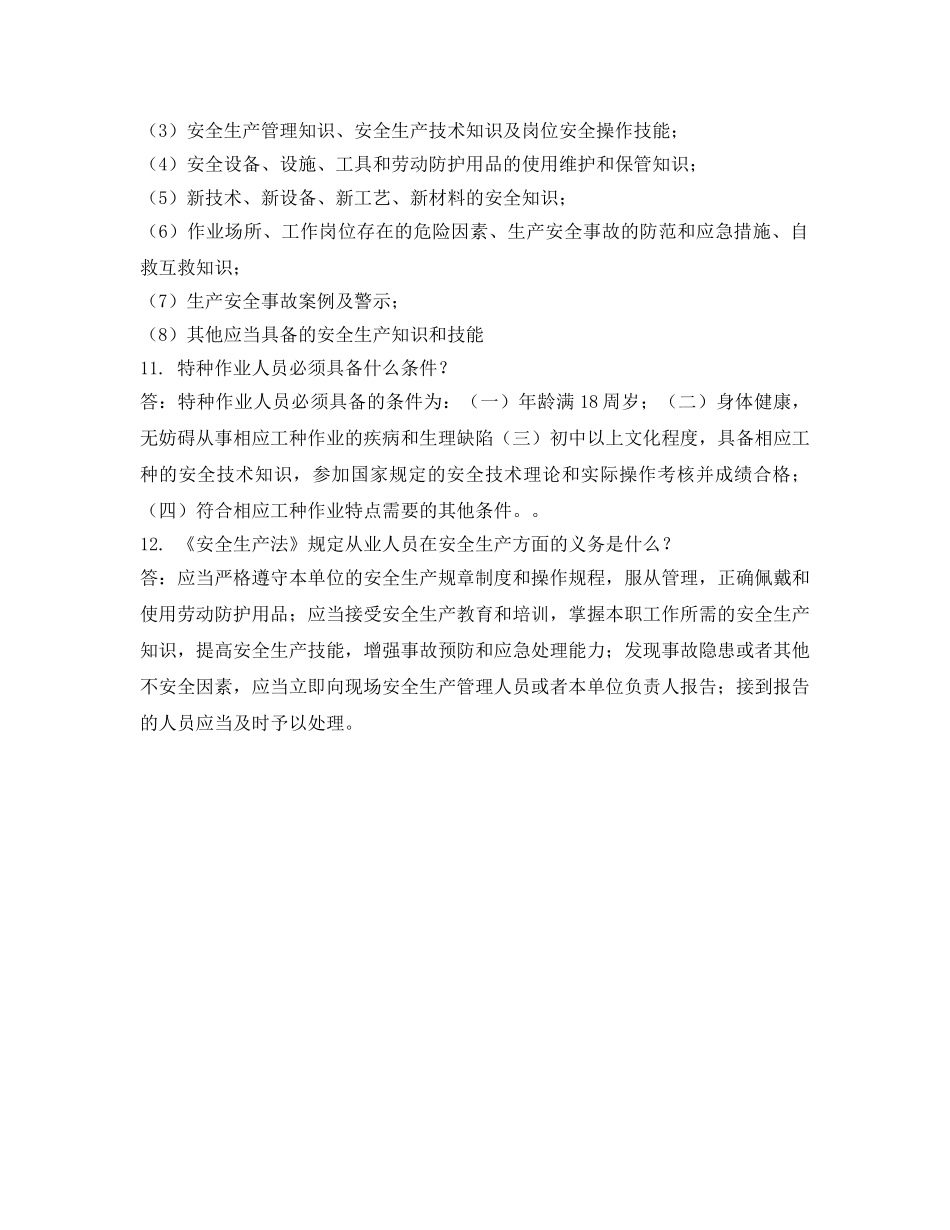 《安全教育》之安全知识竞赛题库 _第2页