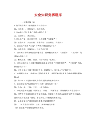 《安全教育》之安全知识竞赛题库 