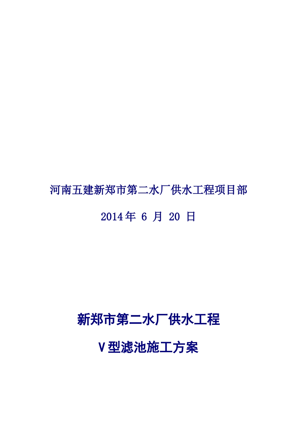 自来水厂V型滤池施工方案培训讲义_第2页