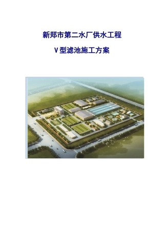 自来水厂V型滤池施工方案培训讲义