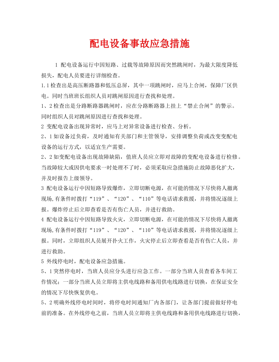 《安全管理应急预案》之配电设备事故应急措施 _第1页