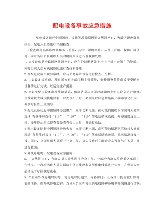 《安全管理应急预案》之配电设备事故应急措施 
