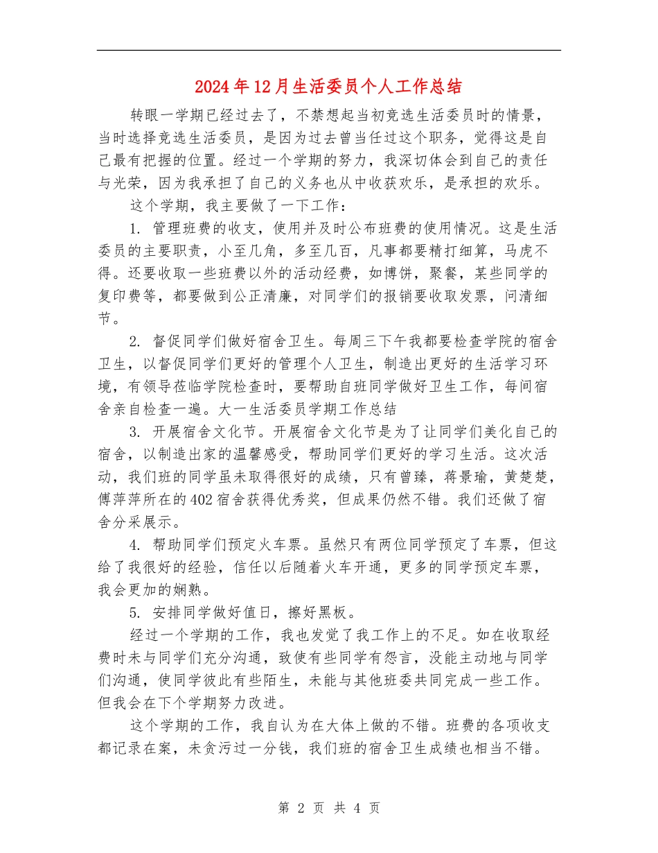2024年12月生活委员个人工作总结_第2页