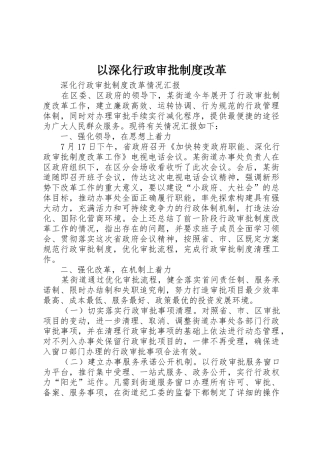 以深化行政审批规章制度细则改革