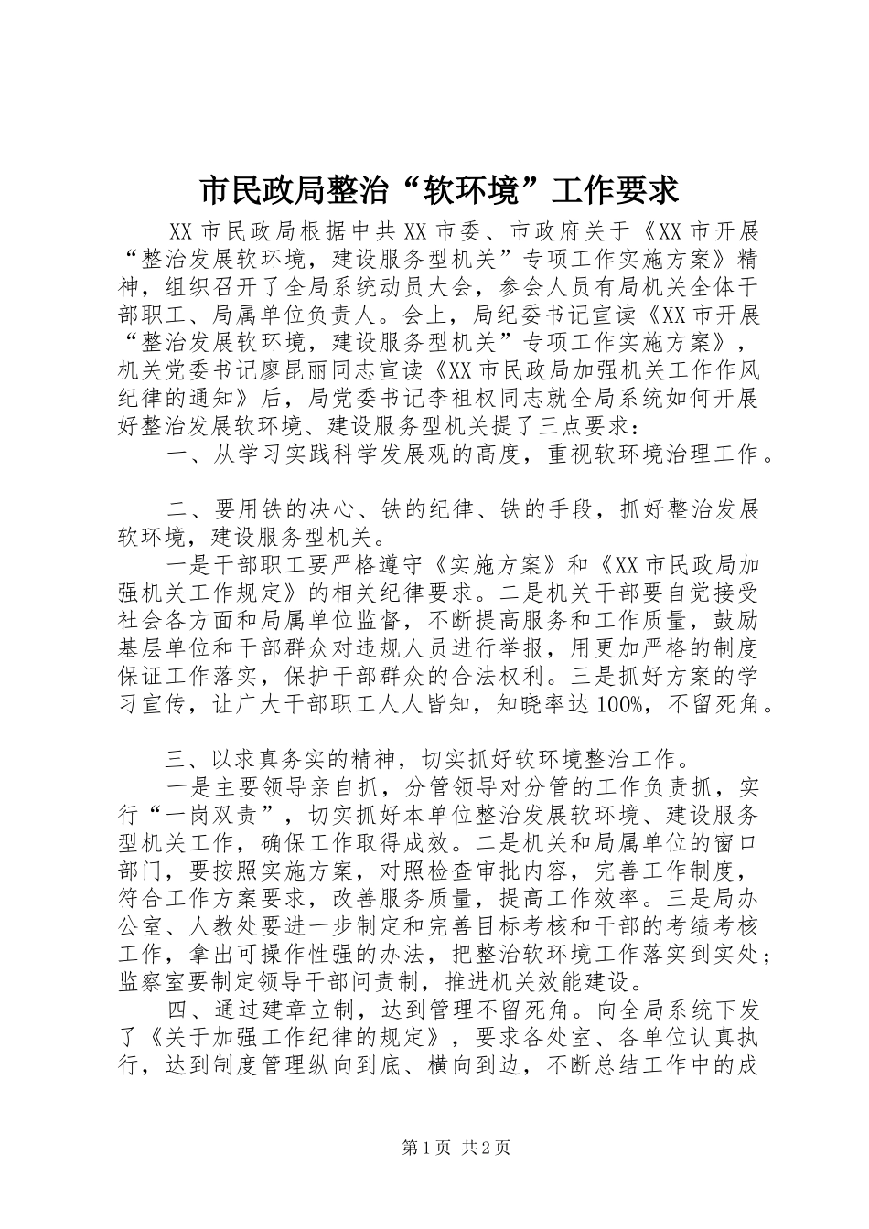市民政局整治“软环境”工作要求_第1页