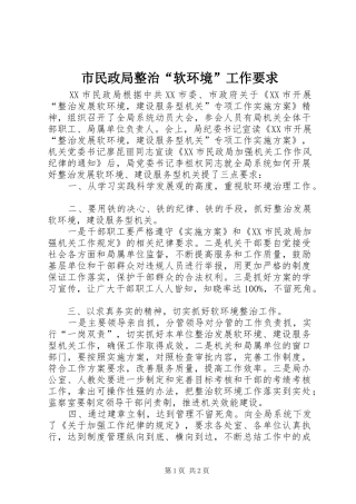 市民政局整治“软环境”工作要求